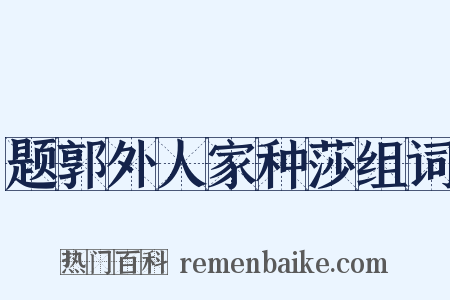 题郭外人家种莎组词是什么意思的图片